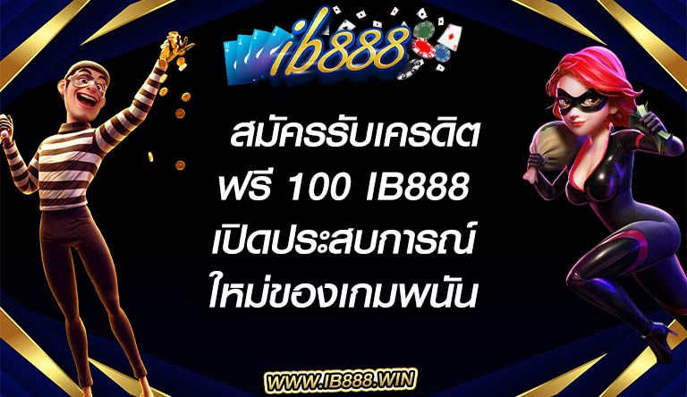 สมัครรับเครดิตฟรี 100 ib888