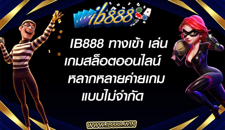 ib888 ทางเข้า