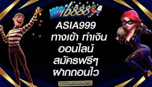 asia999 ทางเข้า