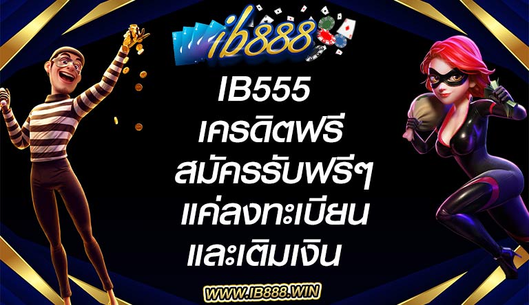 ib555 เครดิตฟรี