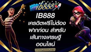 ib888 เครดิตฟรีไม่ต้องฝากก่อน