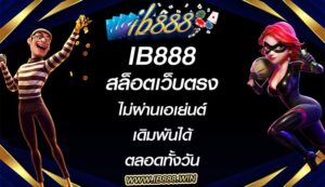 ib888 สล็อตเว็บตรงไม่ผ่านเอเย่นต์